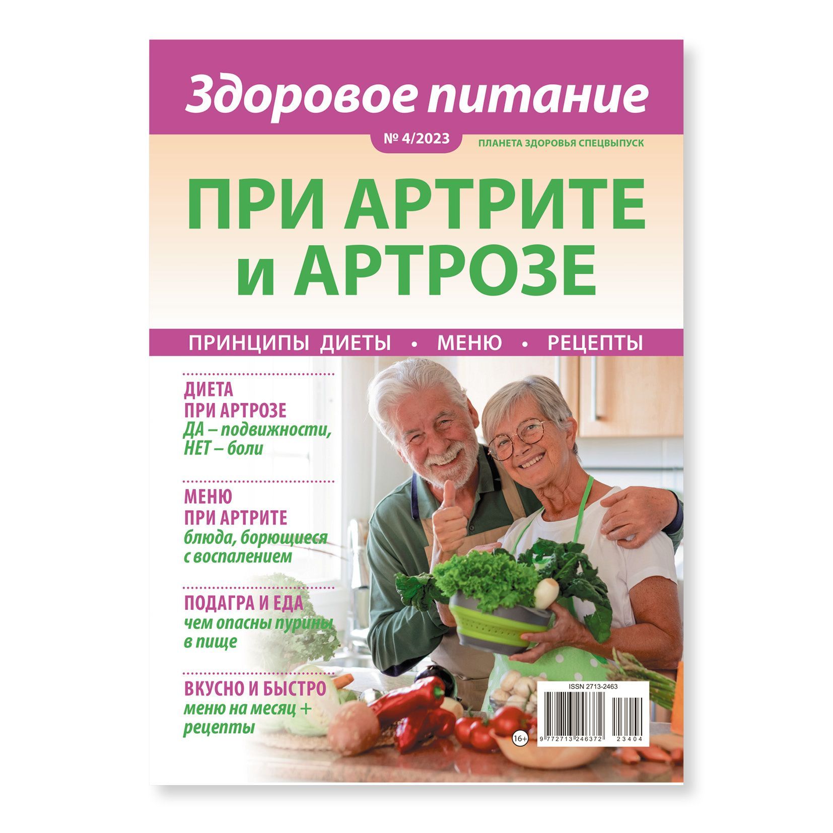 Жyрнал Планета здоровья cпeцвыпуск - купить с доставкой по выгодным ценам в  интернет-магазине OZON (1004470940)