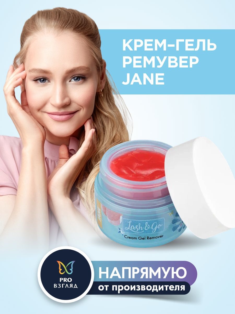 Lash&Go Цветной крем-гель ремувер для снятия наращенных ресниц Jane (13 г)  / профессиональный / Лэш Гоу - купить с доставкой по выгодным ценам в  интернет-магазине OZON (808233677)