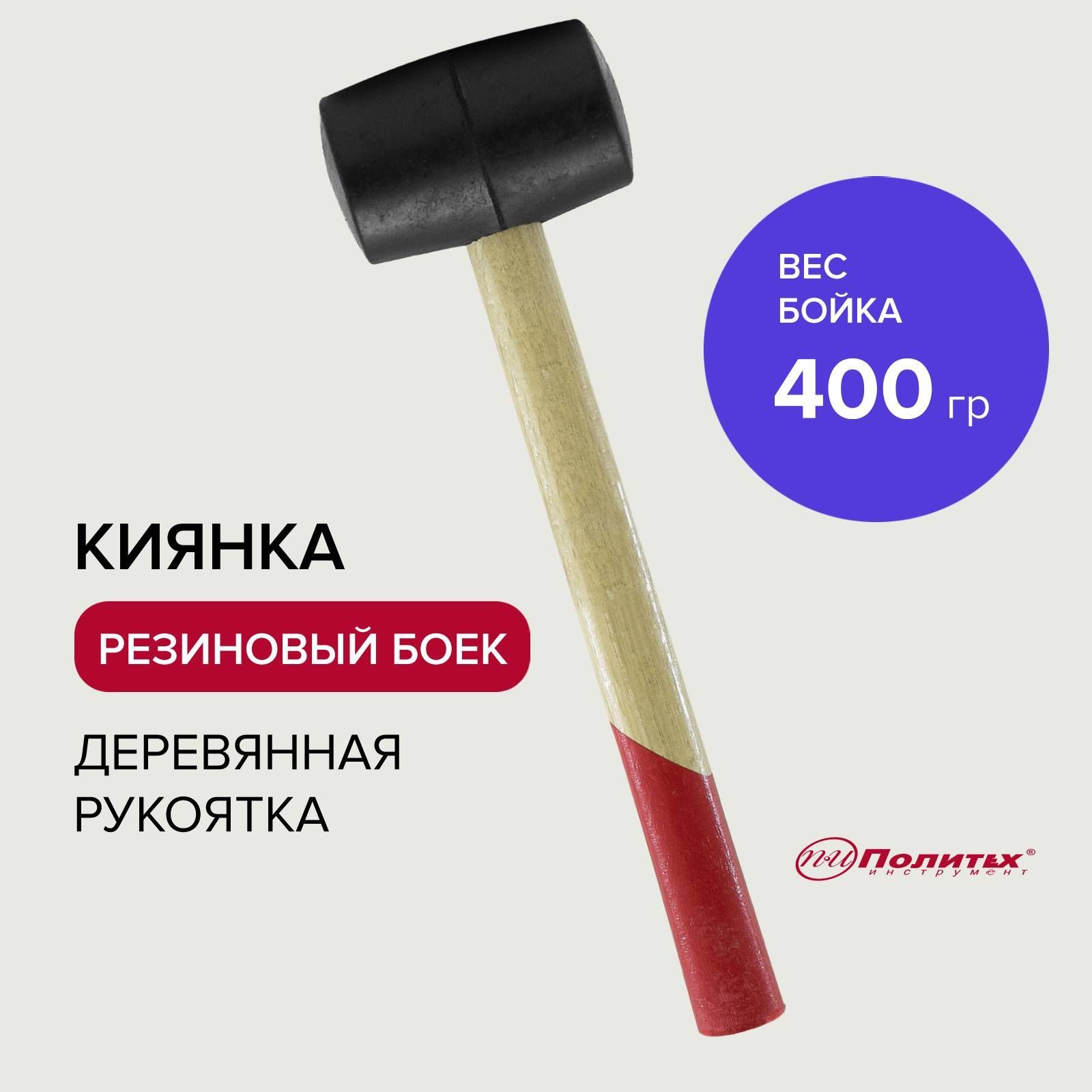 Киянкарезиновая400гдеревяннаяручкаПолитехИнструмент