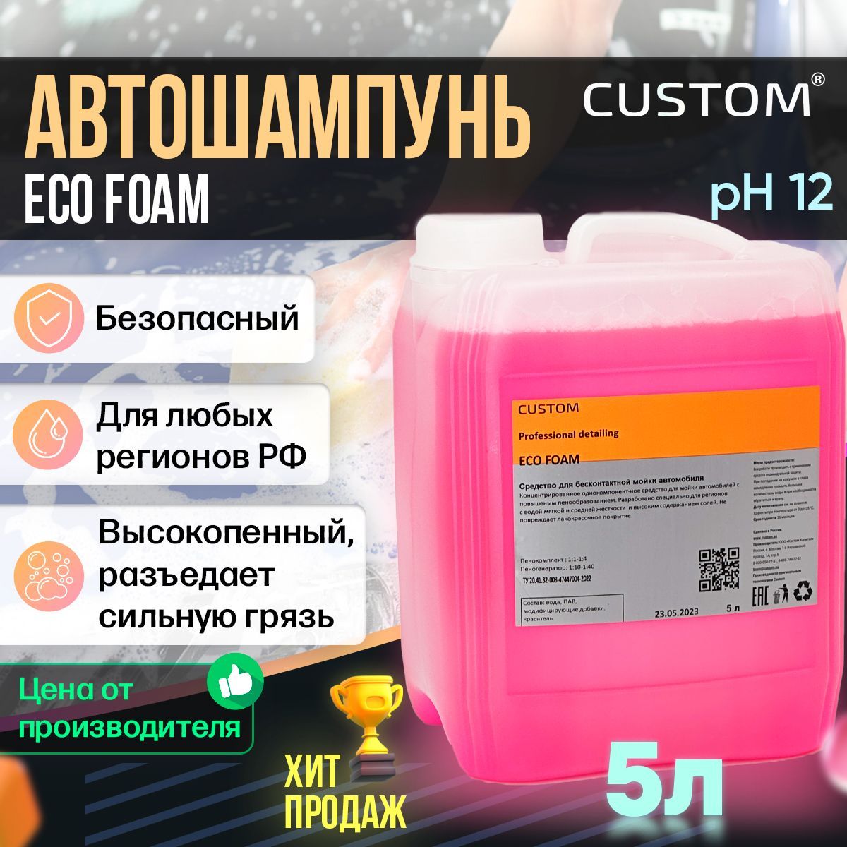 Автошампунь CUSTOM ECO FOAM купить по выгодной цене в интернет-магазине  OZON (784356487)