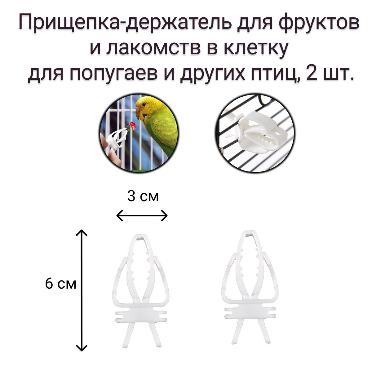 Прищепка-держатель/Кормушка в клетку для фруктов и лакомств в клетку для попугаев и других птиц