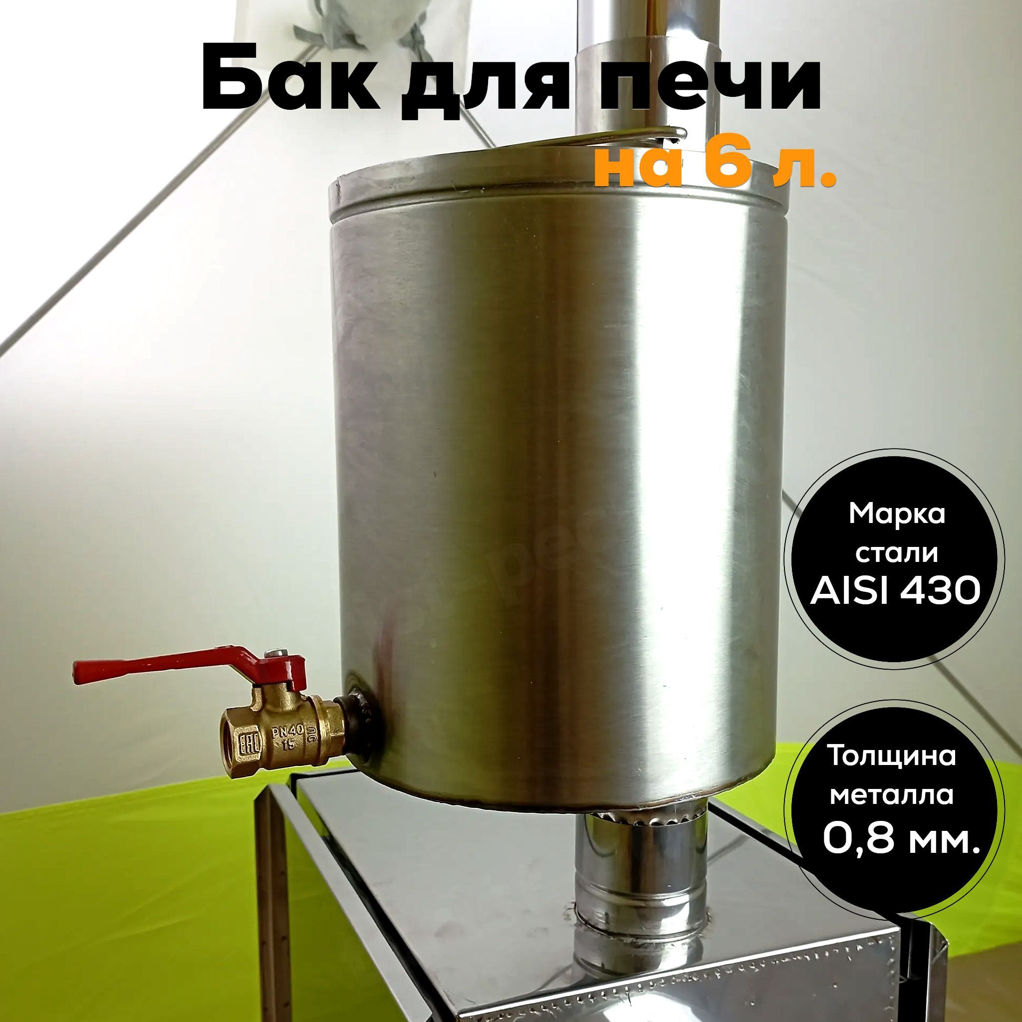 Бак для воды в баню с краном на 6 литров на походную печь 65 мм. - купить с  доставкой по выгодным ценам в интернет-магазине OZON (836921374)