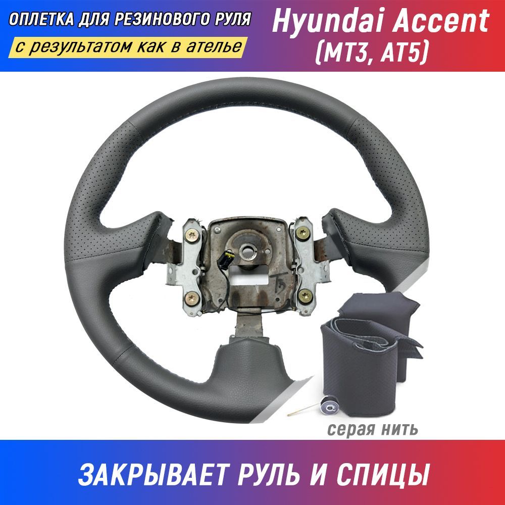 Оплетка на руль Hyundai Accent / Хендай Акцент (МТ3, AТ5) серая для  перетяжки руля со спицами - серая нить / Пермь-рулит - купить по доступным  ценам в интернет-магазине OZON (168210683)