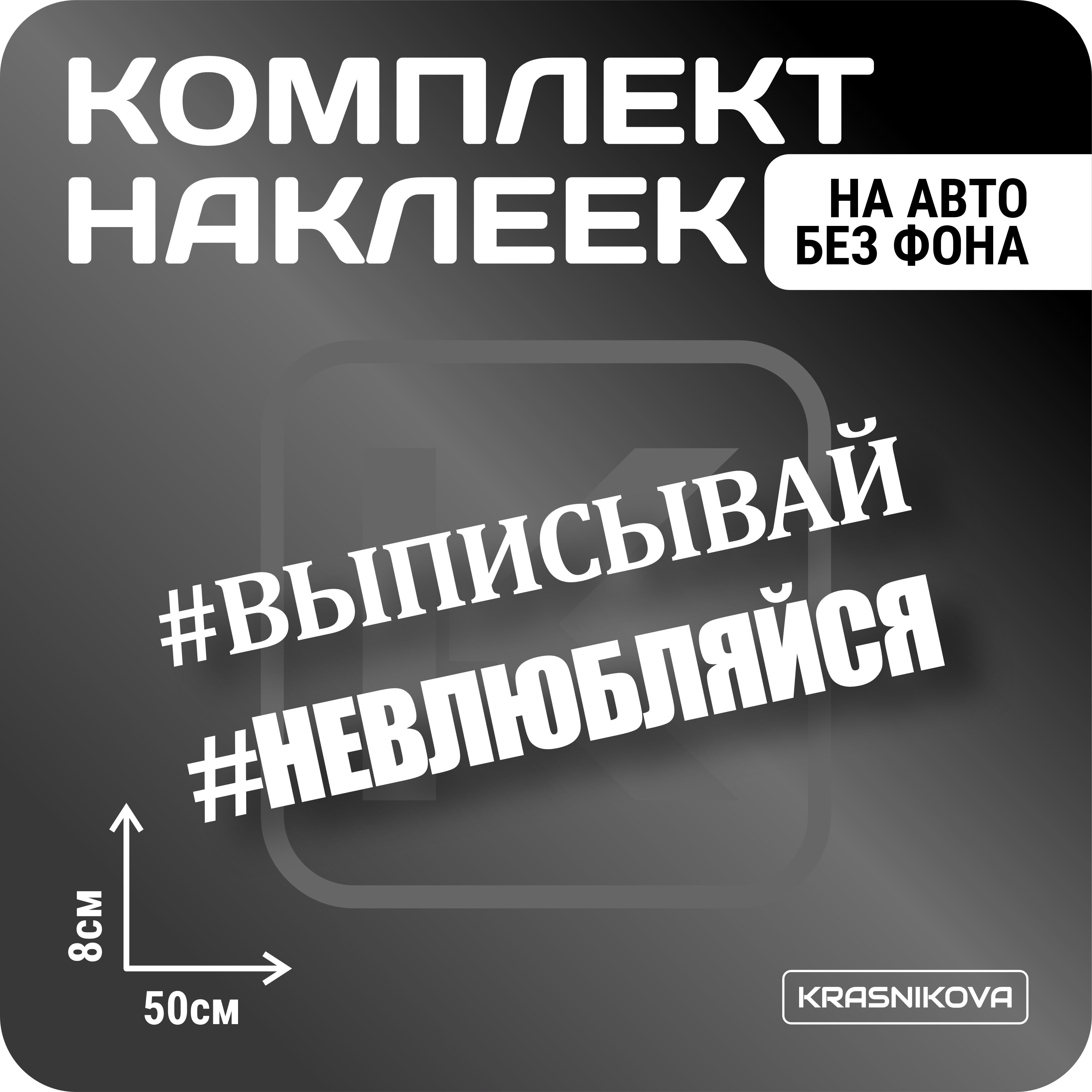 Наклейки на авто стикеры набор #ВЫПИСЫВАЙ мем - купить по выгодным ценам в  интернет-магазине OZON (1005905758)