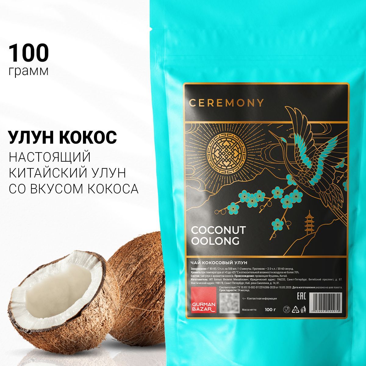 НастоящийУлунКокосовый100г.ЧайКитайскийЗеленыйЛистовойРассыпнойCeremony,(CocountOolongGreenTea,ОолонгКокос,БирюзовыйЧай)ЧайныйНапитокдляПохудения