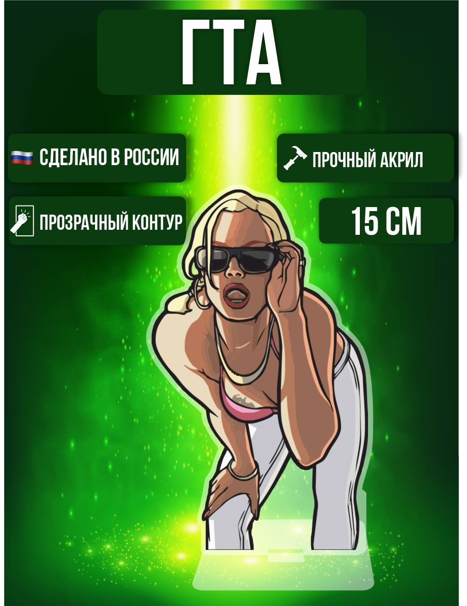 Фигурка акриловая Игра GTA ГТА Grand Theft Auto: San Andreas - купить с  доставкой по выгодным ценам в интернет-магазине OZON (1006296533)