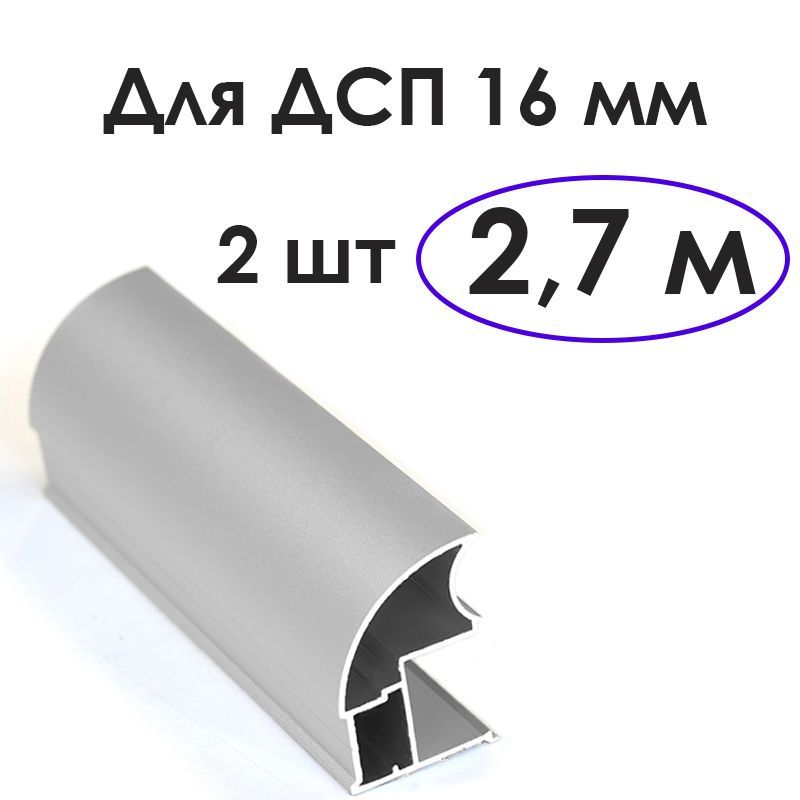 Ручкидляшкафакупе16мм,комплект2шт,вертикальныйпрофильС,2.7метра,цветхром,фурнитура,комплектующиедляшкафа