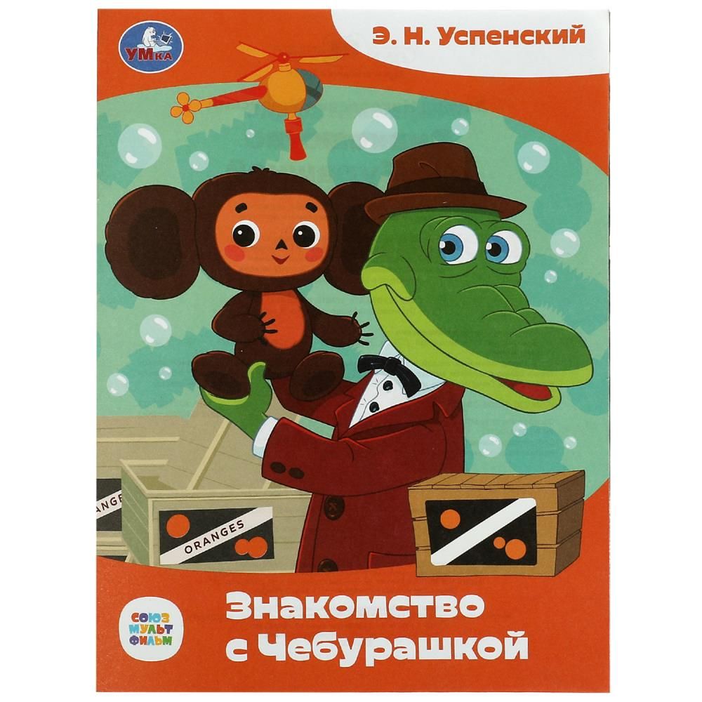 Купить Книгу Чебурашка Успенский
