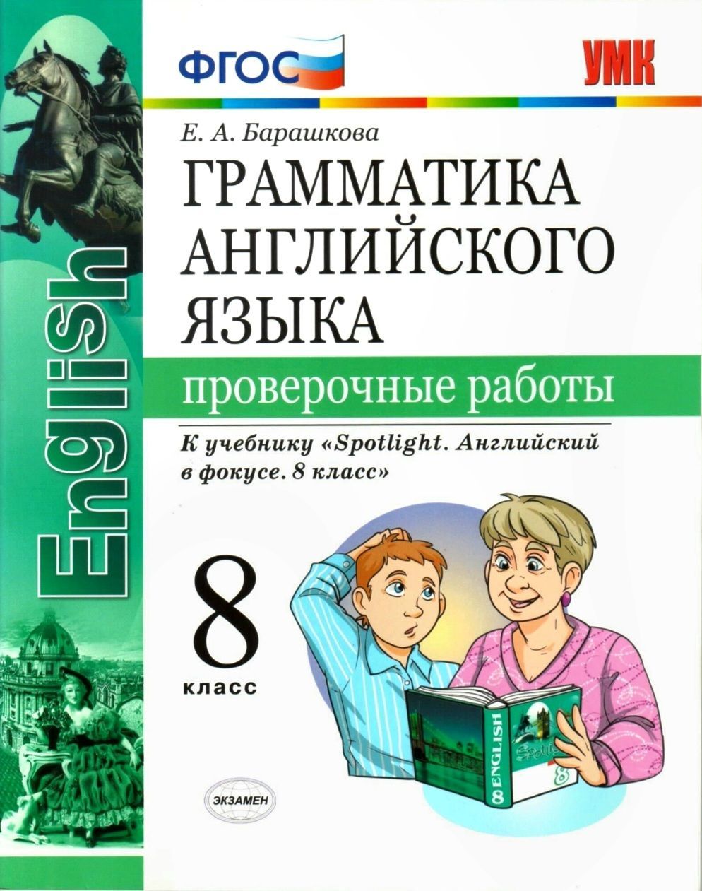 Барашкова проверочные работы. Английский язык грамматика 8 класс Барашкова к учебнику. Грамматика англ языка ваулина 8 класс. Барашкова проверочные раб. English грамматика английского языка ФГОС.