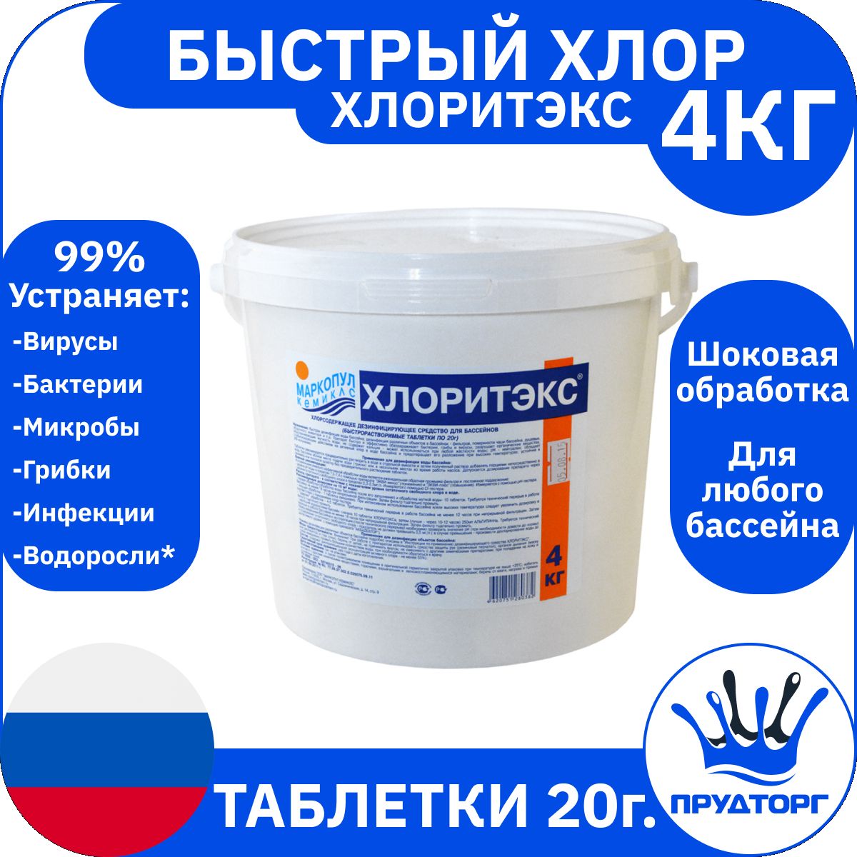 Химия для бассейна "Хлоритэкс" (4 кг) таблетки 20 гр. / Средство для ухода за водой "Маркопул Кемиклс", Быстрый хлор для дезинфекции и очистки воды