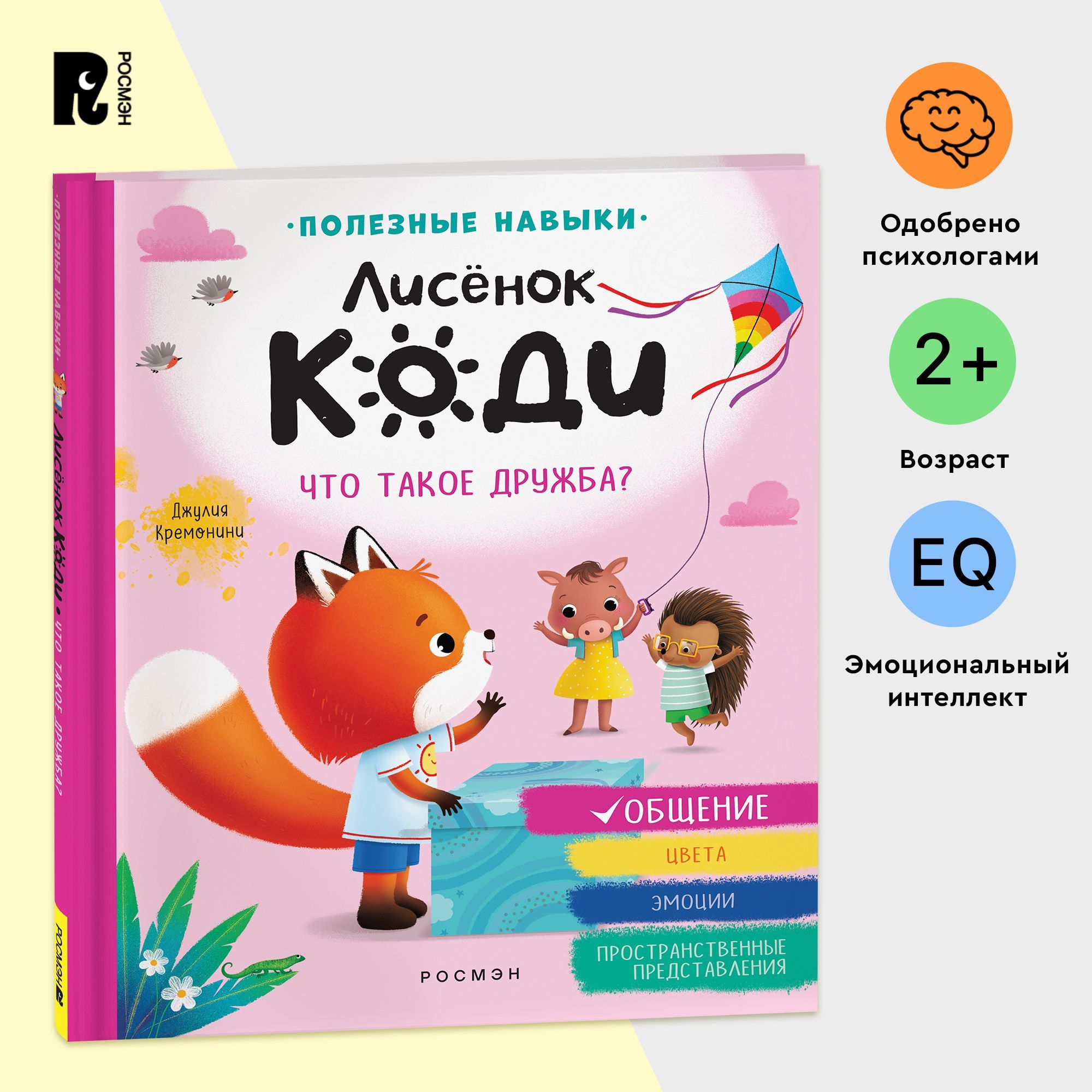 Лисёнок Коди. Что такое дружба. Полезная сказка для малышей от 2-х лет.  Эмоциональный интеллект. Развитие ребенка - купить с доставкой по выгодным  ценам в интернет-магазине OZON (941161180)