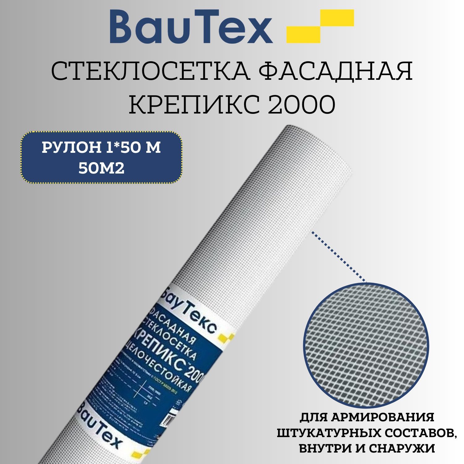 Сетка штукатурная, фасадная из стекловолокна, армирующая BauTex КРЕПИКС 2000, белый, 50 кв.м