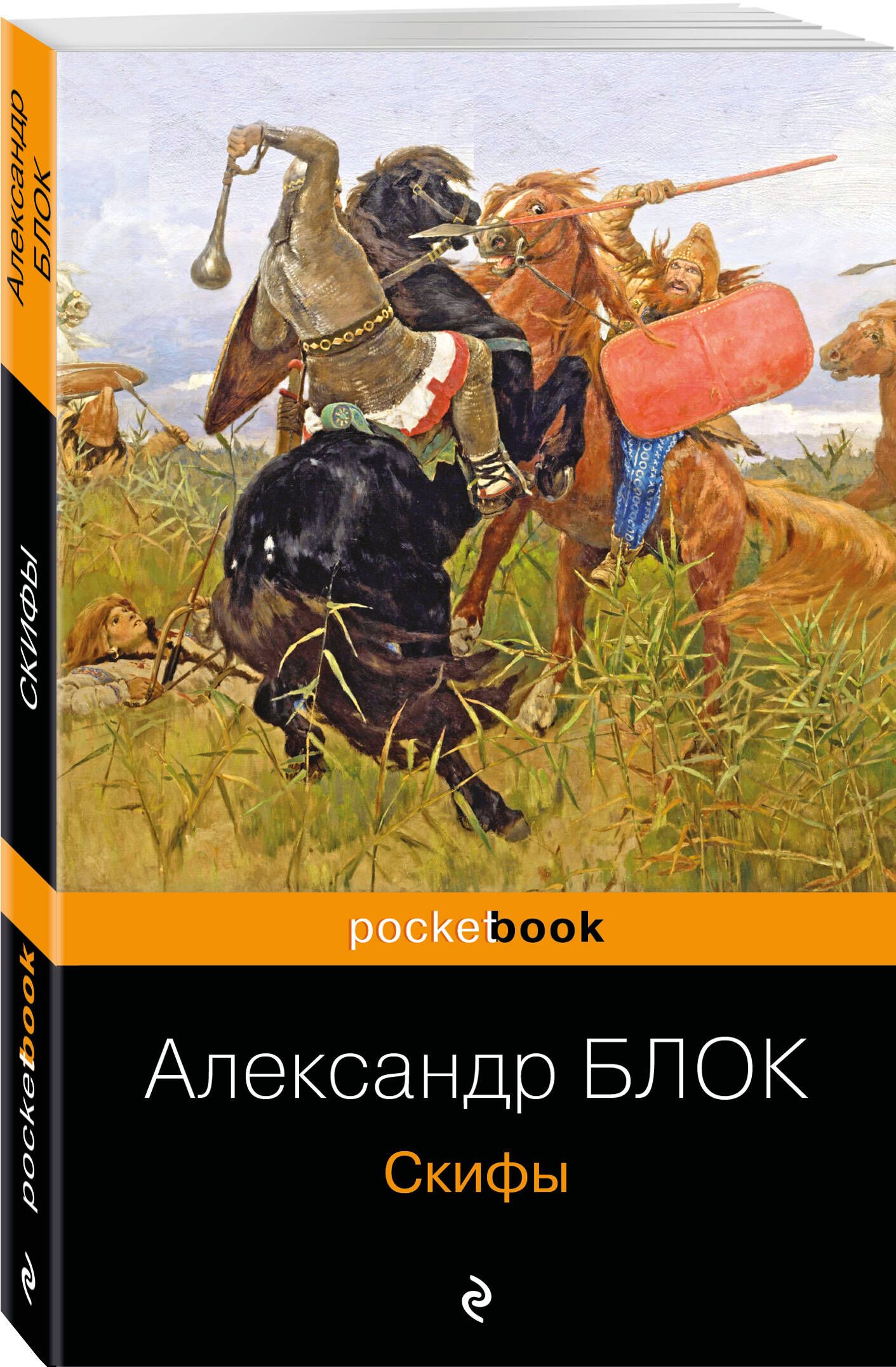 Скифы | Блок Александр Александрович