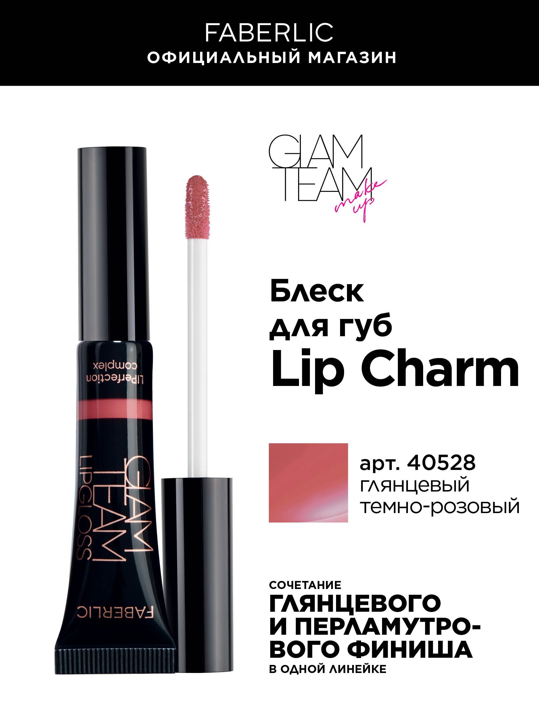 Блеск для губ Lip Charm Фаберлик