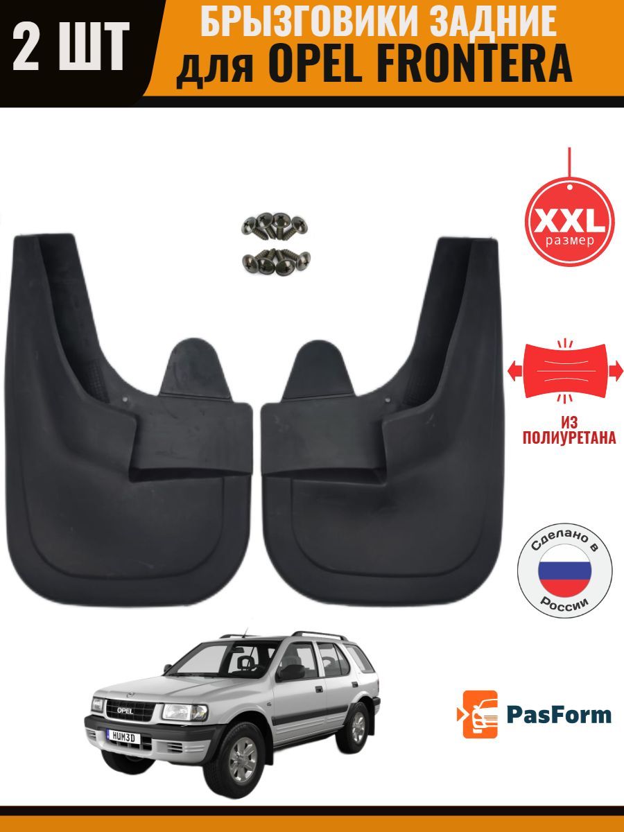 Брызговики задние для Опель Фронтера Opel Frontera 1998-2003 увеличенные -  PasForm арт. SUV4_FRONTERA - купить по выгодной цене в интернет-магазине  OZON (992601322)