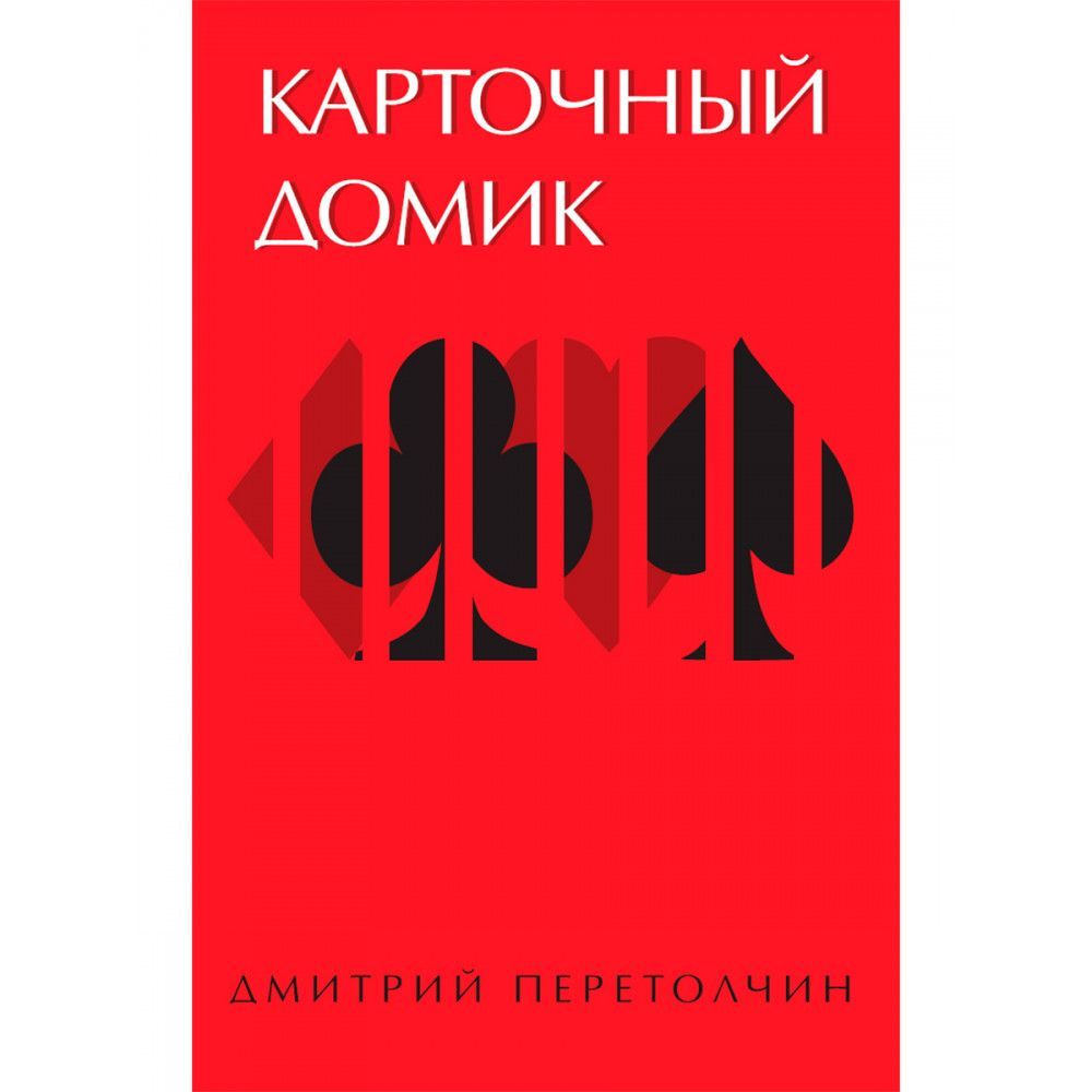 Карточный домик. Перетолчин Д.Ю. - купить с доставкой по выгодным ценам в  интернет-магазине OZON (1138639857)