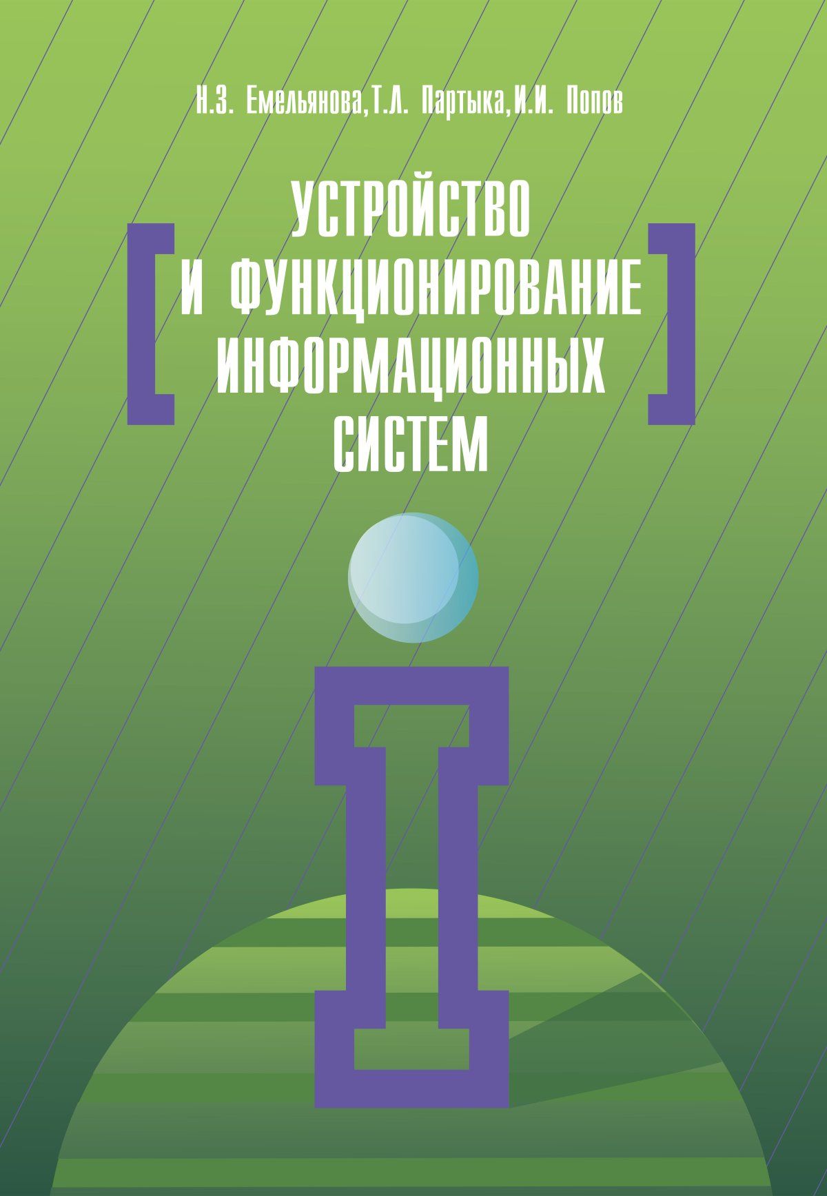 Учебное пособие 2 е изд. Устройство и функционирование информационной системы. Партыка Татьяна Леонидовна. Партыка т.л., Попов и.и. информационная безопасность. Емельянова т.л.