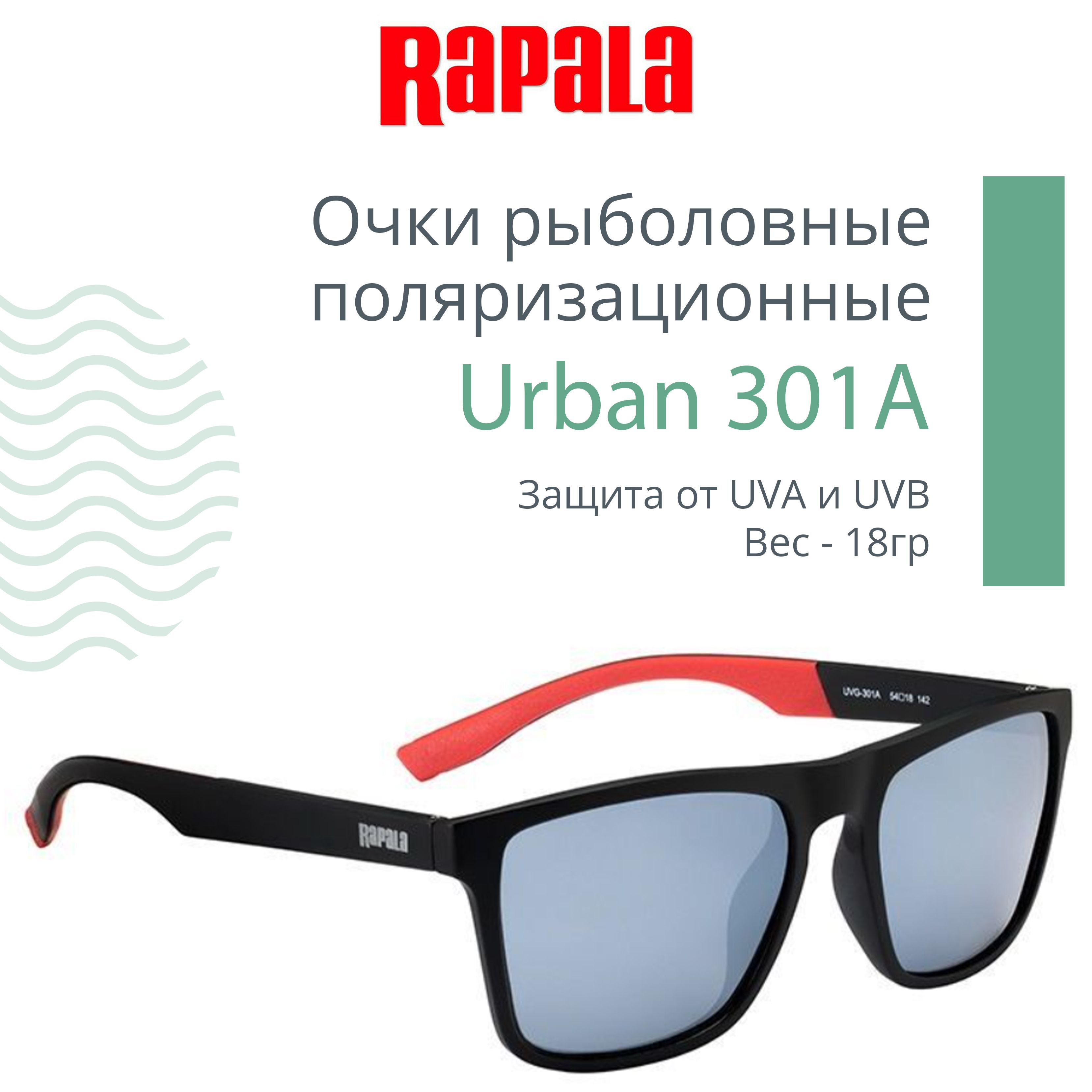 Очки для рыбалки поляризационные отзывы. Поляризационные очки Rapala Urban. Очки рыболовные поляризационные. Rapala очки Rapala Urban 301a. Очки Rapala Urban 301a.