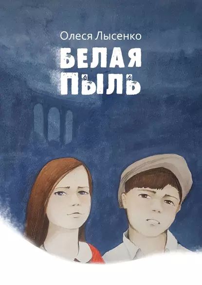 Белаяпыль | Лысенко Олеся | Электронная книга