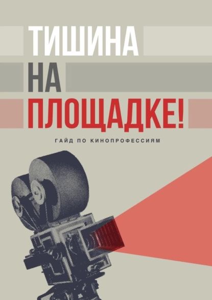 Тишина наплощадке! Гайд покинопрофессиям | Махнина Елена | Электронная книга