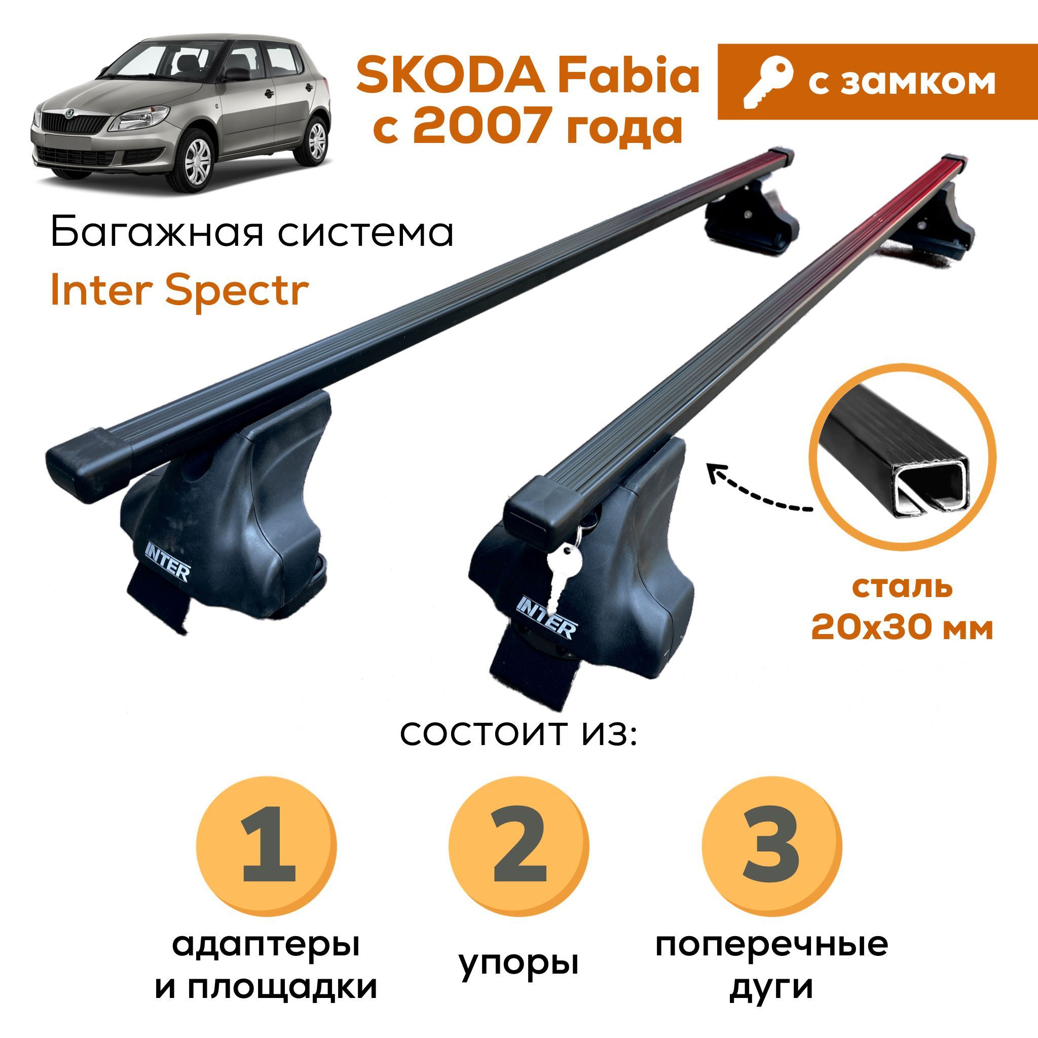 Багажник для Skoda Fabia с 2007- (Шкода Фабиа), Inter Spectr с ЗАМКОМ 20х30 120см на гладкую крышу с креплением за дверной проем