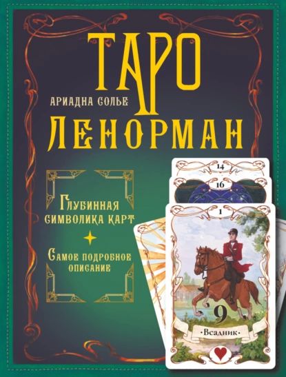 Таро Ленорман. Глубинная символика карт. Самое подробное описание | Солье Ариадна | Электронная книга