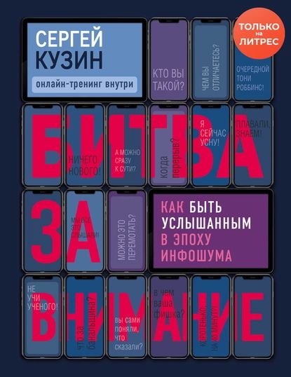 Битва за внимание. Как быть услышанным в эпоху инфошума | Кузин Сергей Александрович | Электронная книга