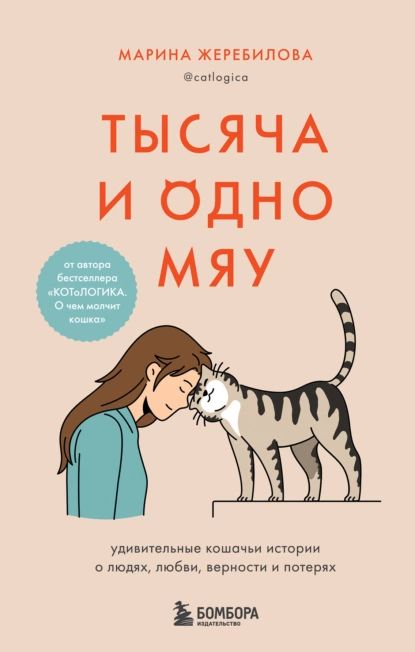 Тысяча и одно мяу. Удивительные кошачьи истории о людях, любви, верности и потерях | Жеребилова Марина Евгеньевна | Электронная книга