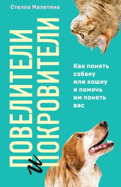 Повелители и покровители. Как понять собаку или кошку и помочь им понять вас | Малетина Стелла А. | Электронная книга