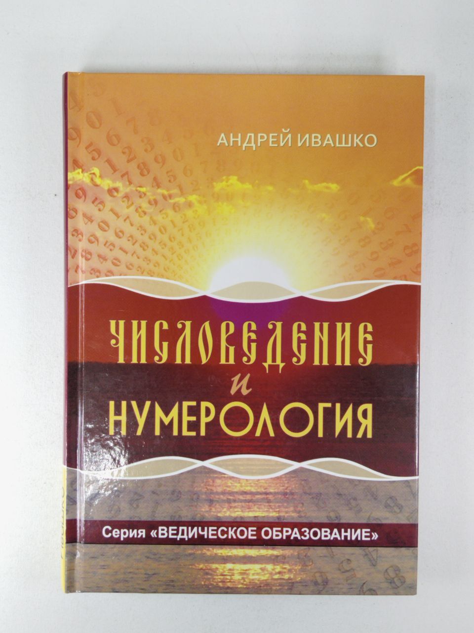 Числоведение и нумерология | Ивашко Андрей Николаевич - купить с доставкой  по выгодным ценам в интернет-магазине OZON (1011235123)