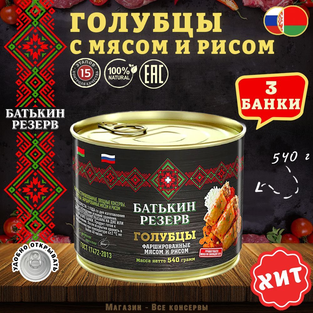 Голубцы фаршированные мясом и рисом, Батькин резерв, ГОСТ, 3 шт. по 540 г