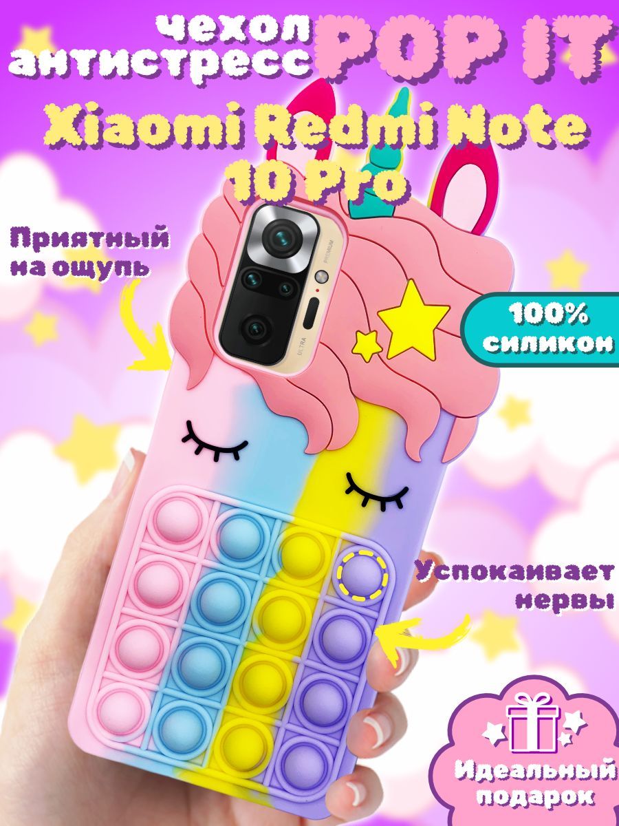 Чехол Pop It Силиконовый 3D для Xiaomi Redmi Note 10 Pro - купить с  доставкой по выгодным ценам в интернет-магазине OZON (1012080801)