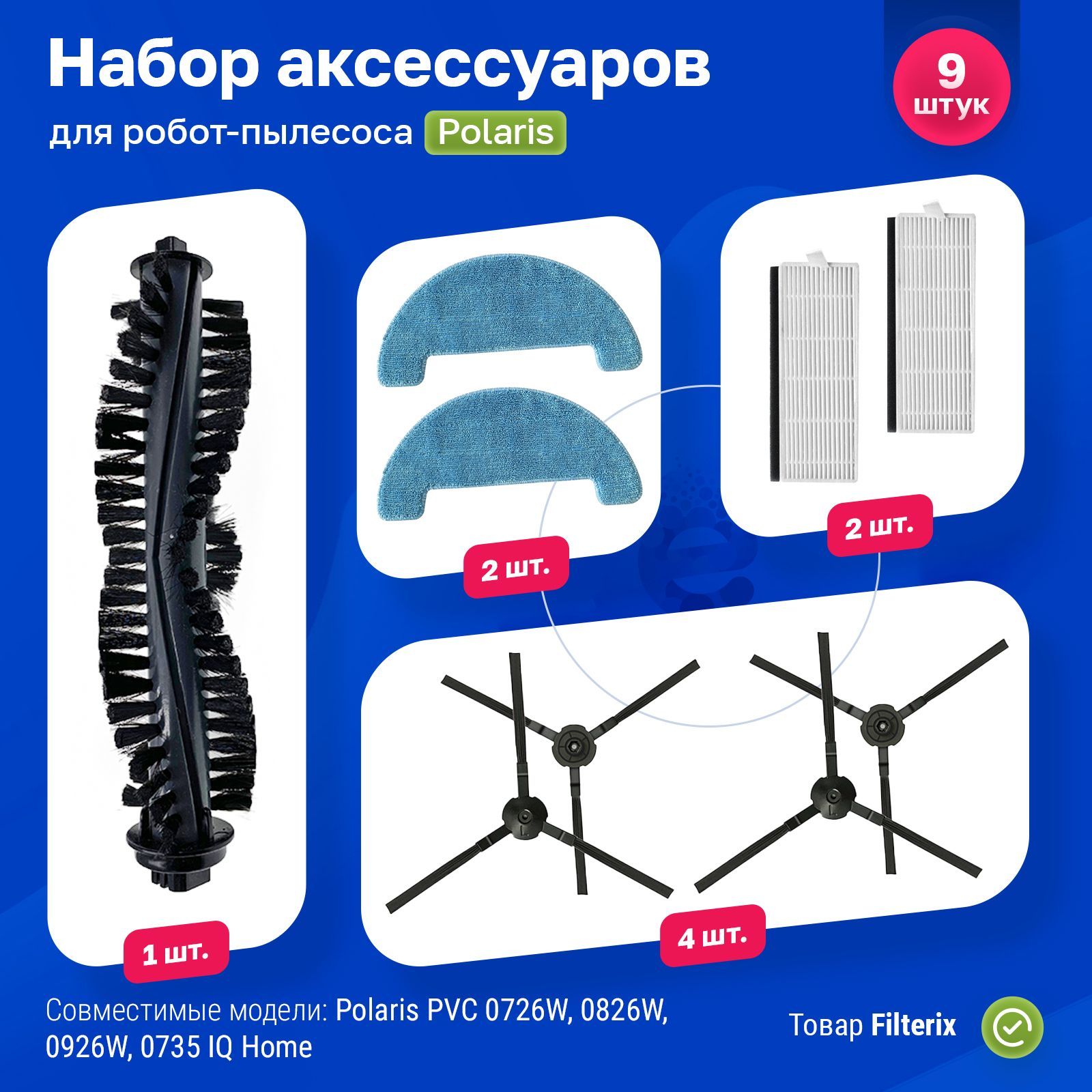 Комплект фильтров и щеток для робот-пылесоса Polaris PVCR 0726W, 0826, 0926W, 1126W, 0735 IQ Home