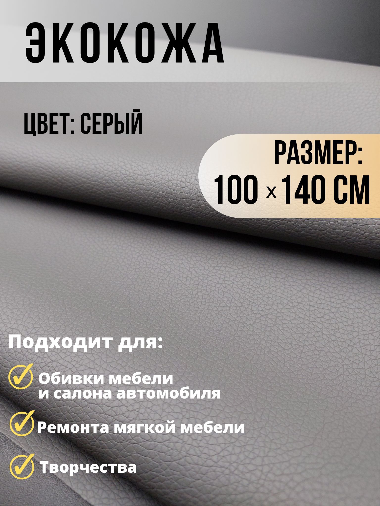 Экокожа ткань для обивки мебели, авто искусственная кожа размер 100х140см цвет  серый - купить с доставкой по выгодным ценам в интернет-магазине OZON  (1012132010)