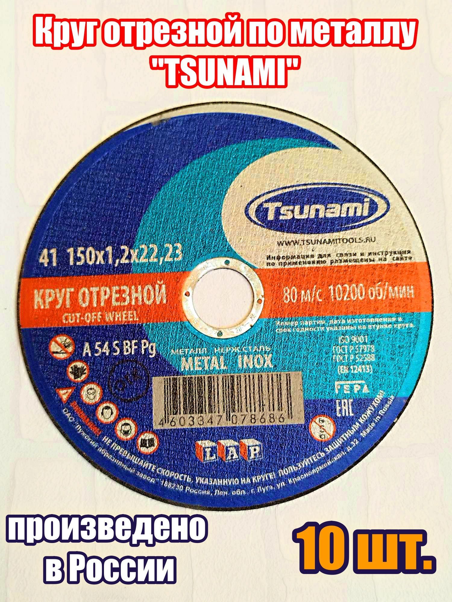 TSUNAMI Круг отрезной 150 x 1.2 x 22.23