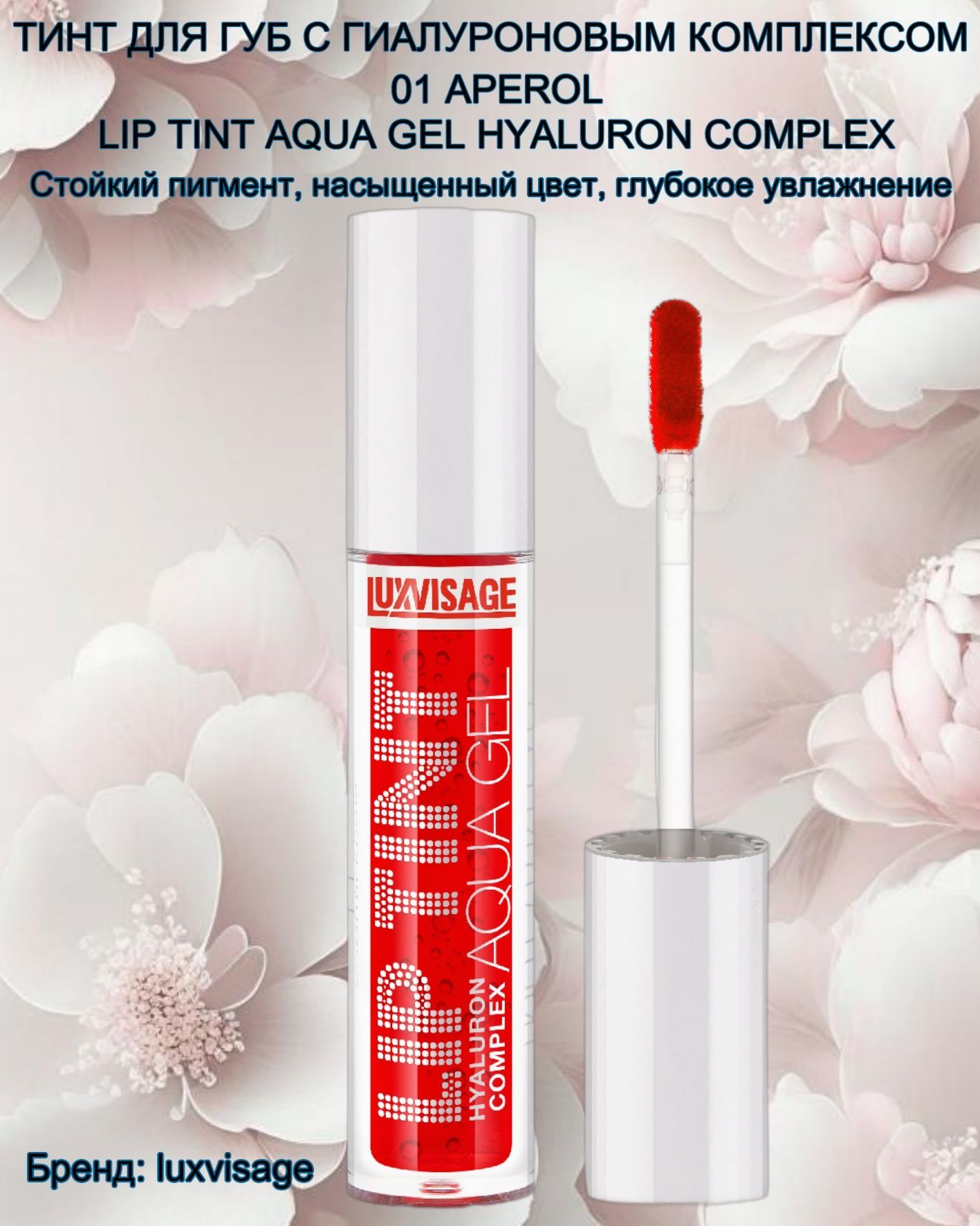 Тинт aqua gel. Вазелин для губ LUXVISAGE, косметический. Lux visage вазелин косметический для губ. LUXVISAGE бальзам для губ. Вазелин для губ Люкс визаж.