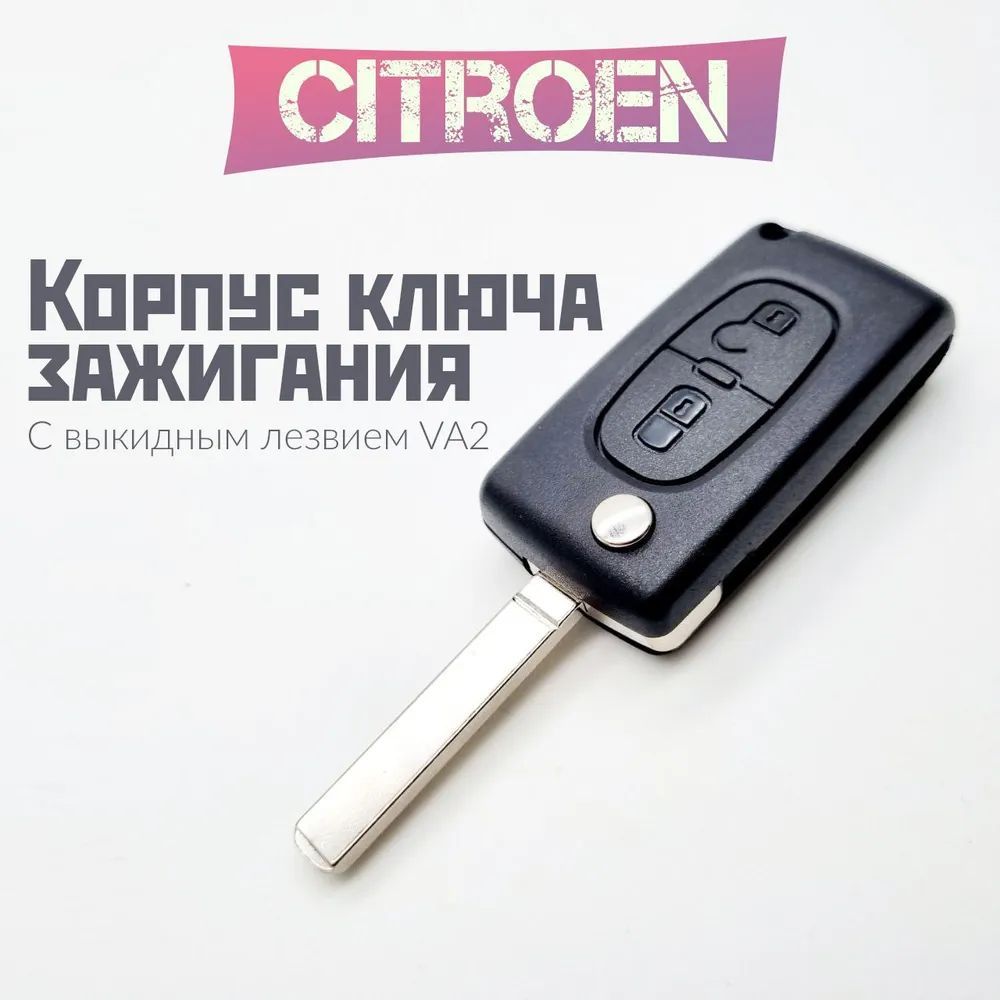 Купить ключи для Ситроен/Citroen в Минске по привлекательной цене