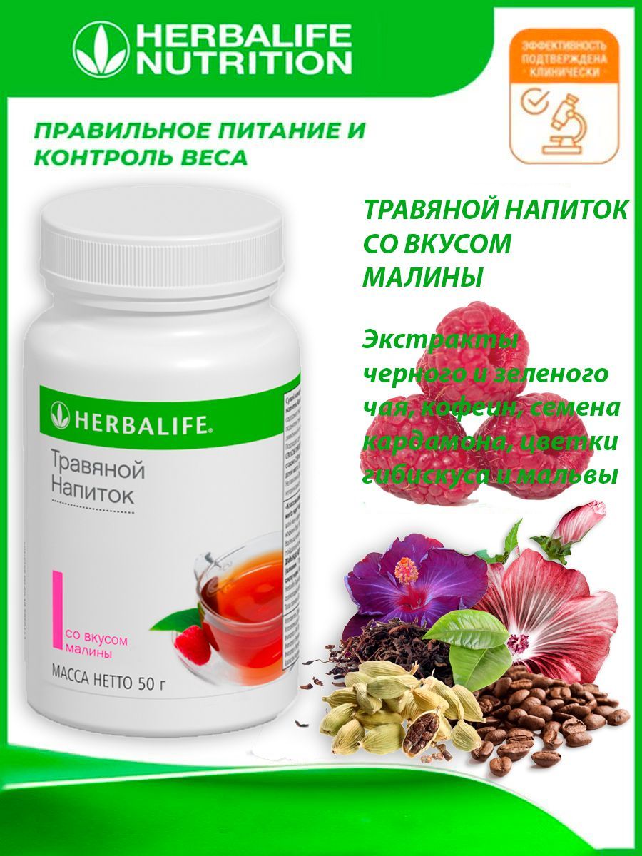 Весы herbalife. Травяной напиток. Травяной чай Гербалайф. Травяной напиток Гербалайф для чего.