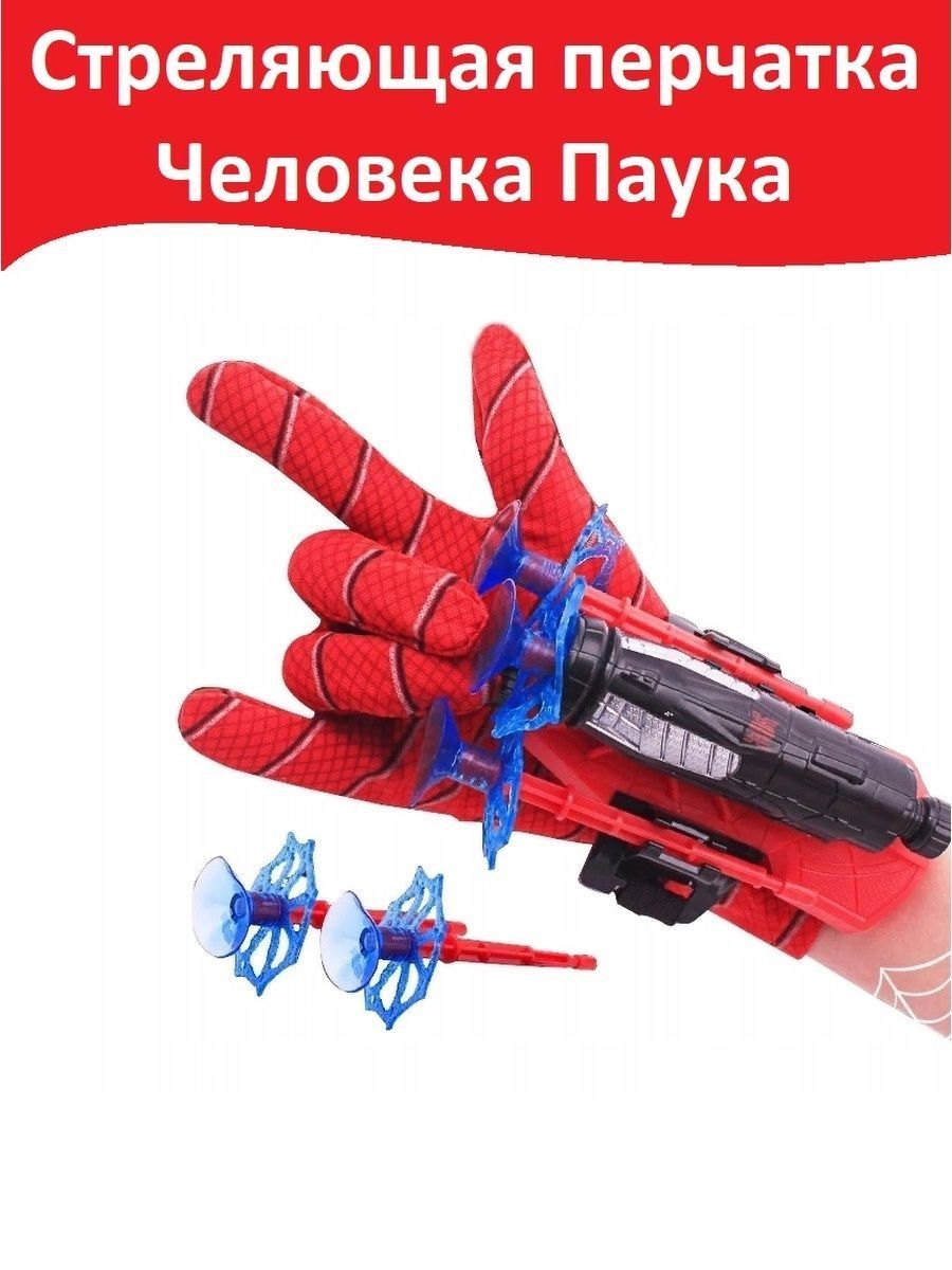 Перчатки Человека Паука Купить Детские