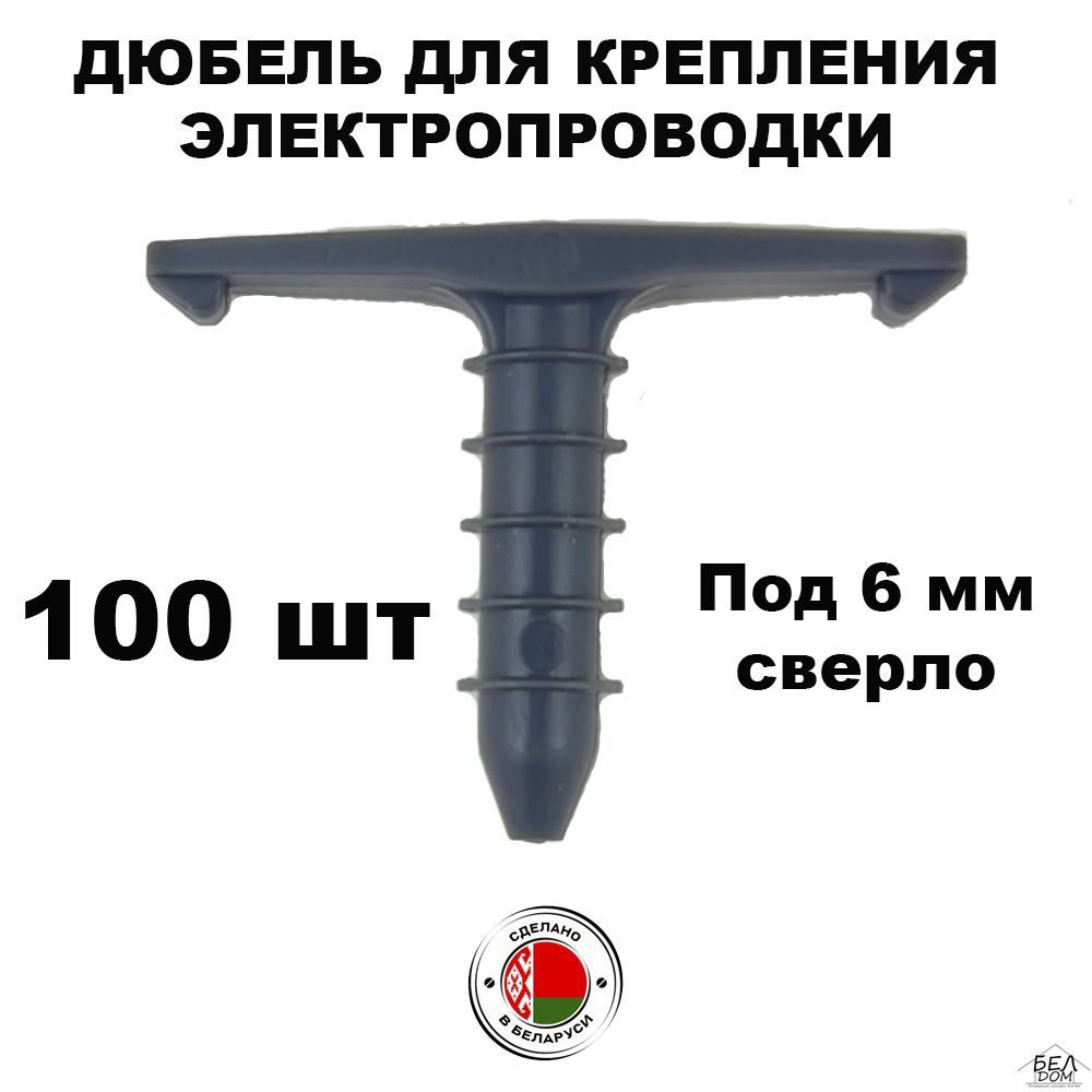 БЕЛДОМ Дюбель 6 мм x 30 мм 100 шт.