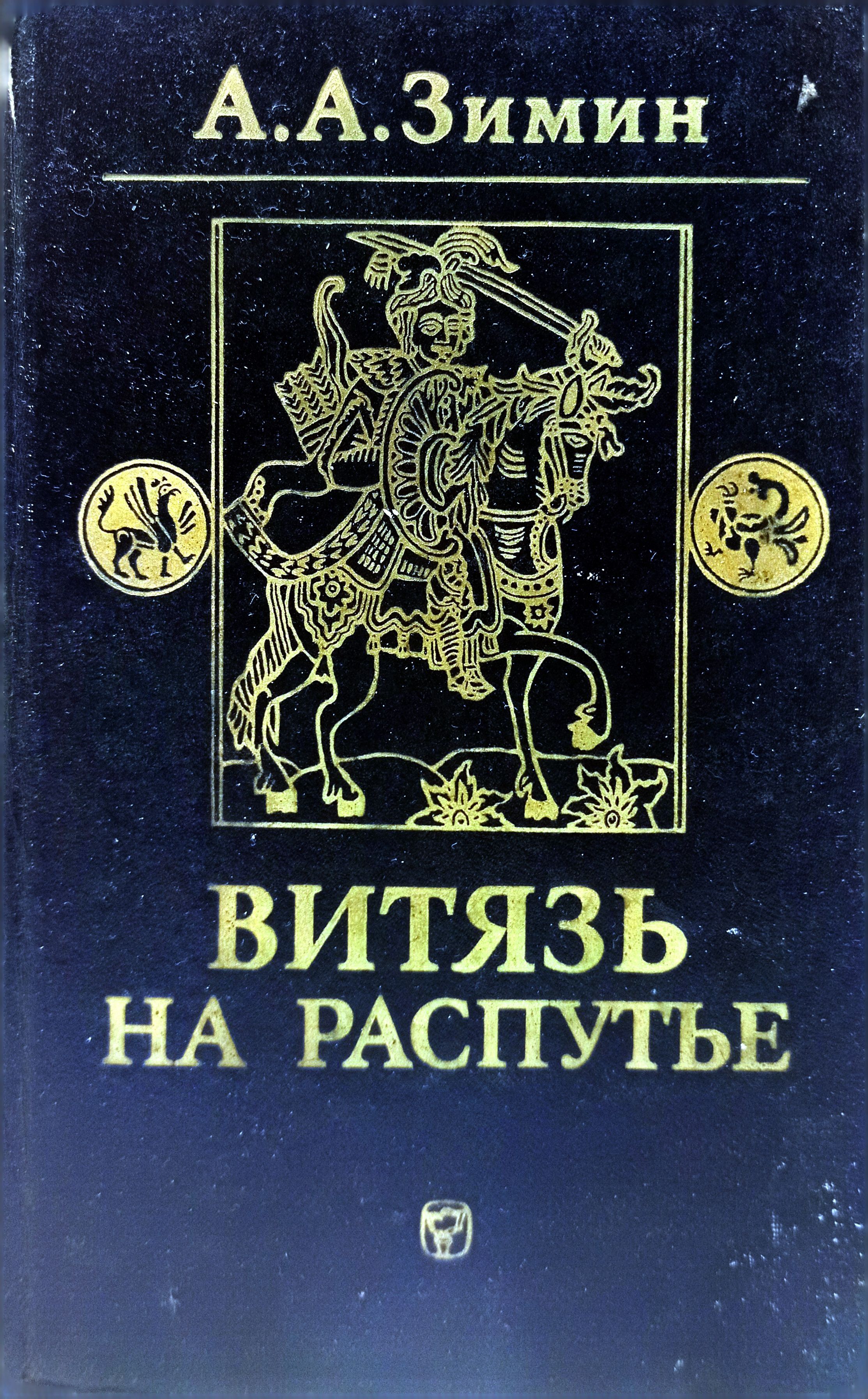 Витязь книга читать. "витязь". Исторические приключения книги. Витязь книга читать. Витязь книга читать.