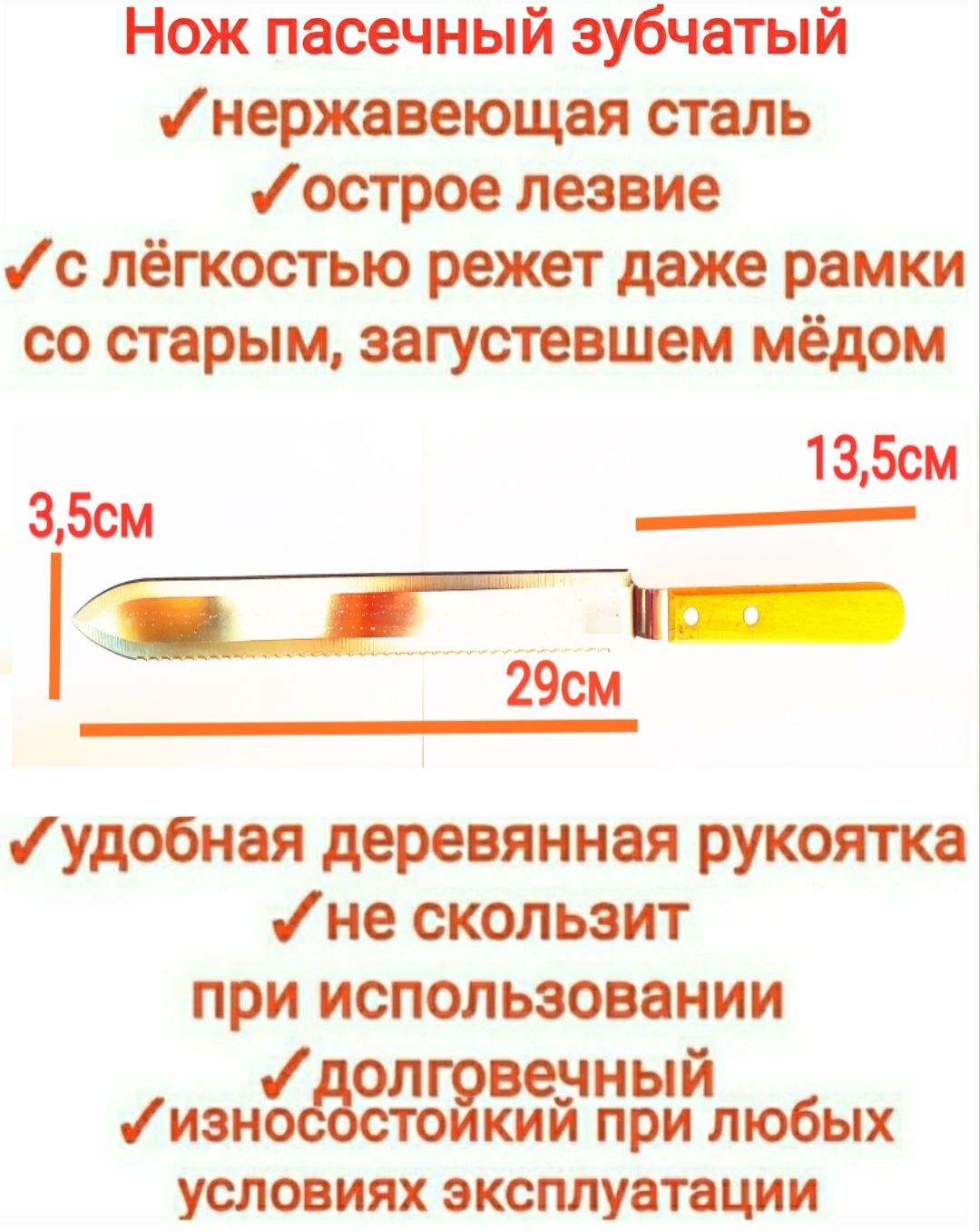 Нож пасечный ПИЩЕВАЯ НЕРЖАВЕЙКА (пчеловодный) зубчатый, 29см длина лезвия/ для распечатки сот/среза забруса, premium