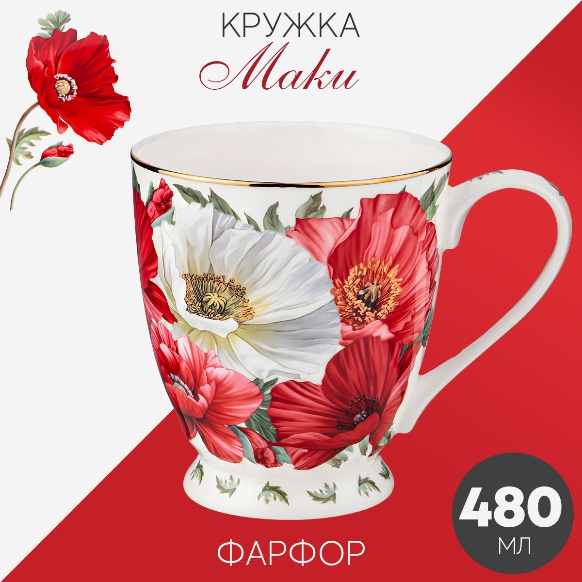 Мак 480. Чашка с маками Лефард. Кружка Lefard Rose Valley 480мл 275-1255. Кружка Lefard Garden 480мл 275-1265. 358-851, Чайник заварочный "маковый цвет" 500 мл.