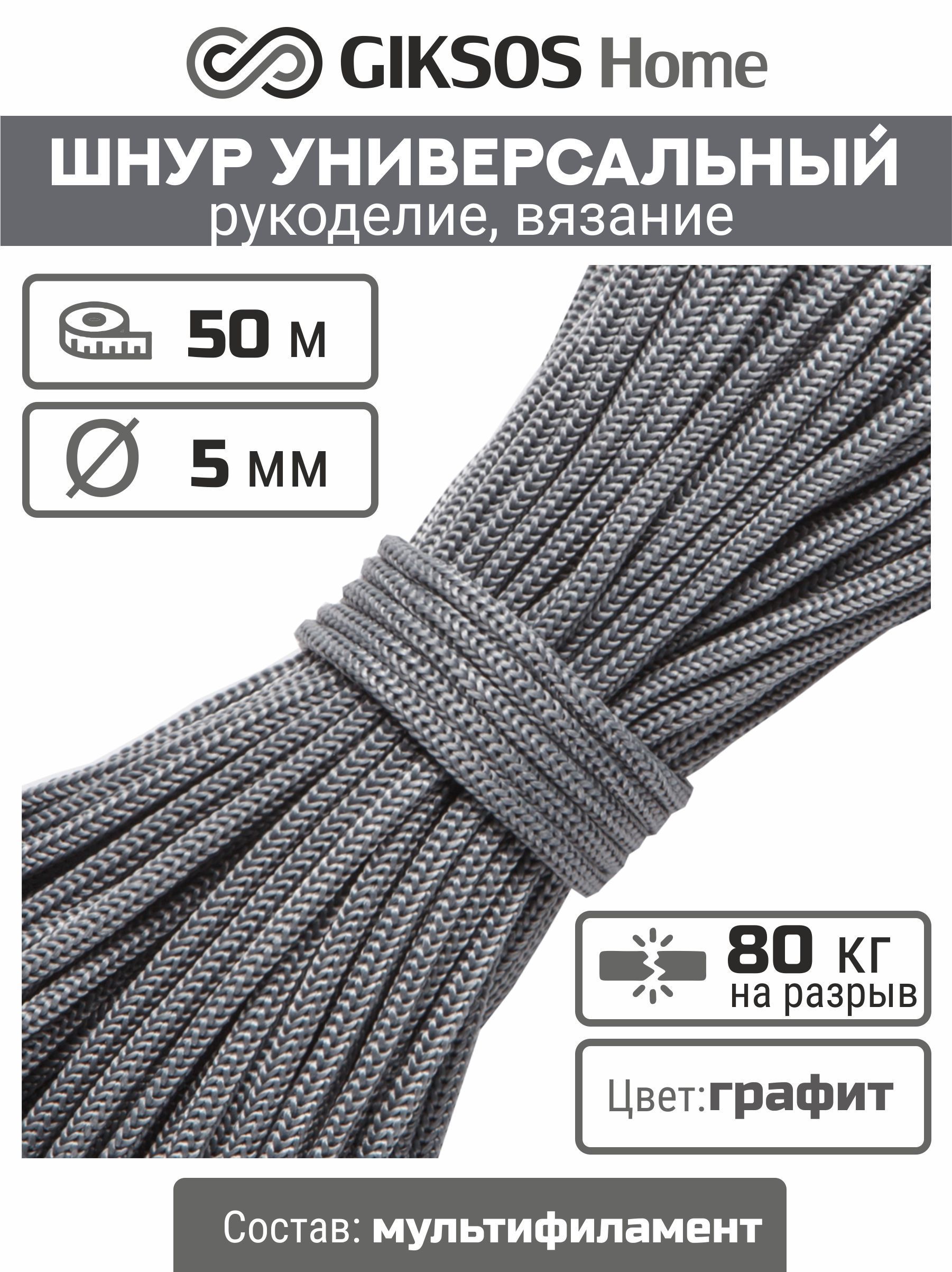 Шнур/веревка5мм,50м,длярукоделия,вязания,бельевая,полипропиленовая,цветсерый(графит)