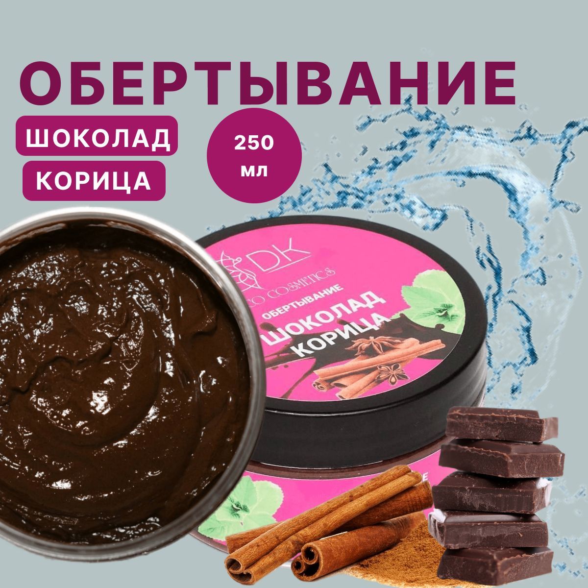 DK Eco Cosmetics Горячее обертывание шоколад корица антицеллюлитное -  купить с доставкой по выгодным ценам в интернет-магазине OZON (348252832)