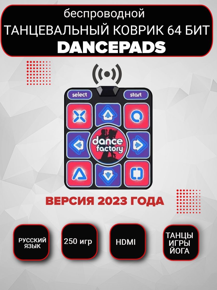 Танцевальный коврик беспроводной Dance Factory HDMI 64 бит, песенки для  детей , 250 игр, русское меню - купить с доставкой по выгодным ценам в  интернет-магазине OZON (702509663)