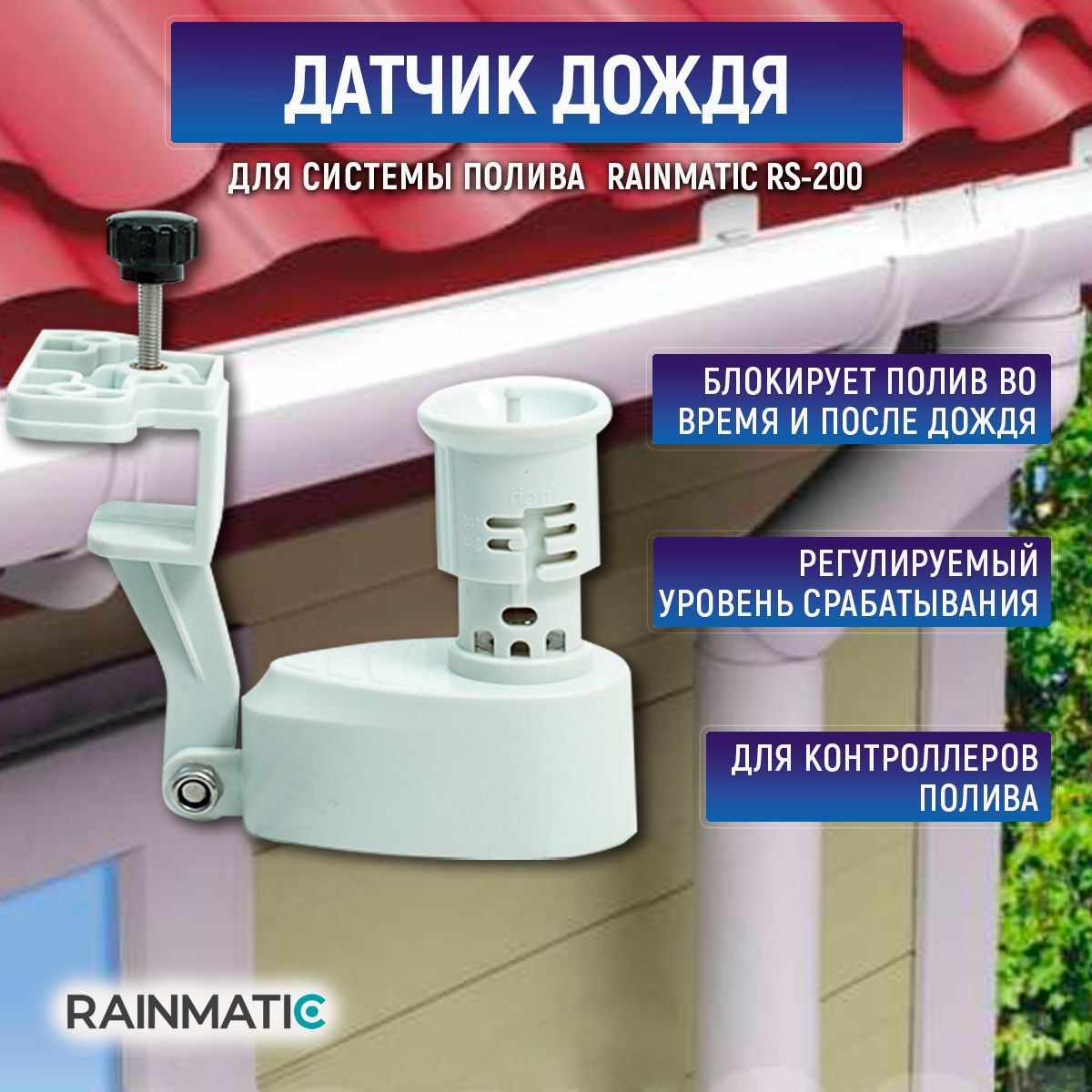 Датчик дождя RAINMATIC RS-200 для системы полива - купить по низкой цене в  интернет-магазине OZON (1015663735)