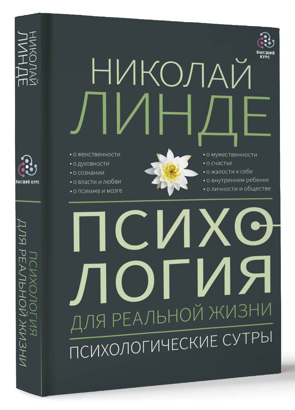 Психология для реальной жизни. Психологические сутры | Линде Николай  Дмитриевич - купить с доставкой по выгодным ценам в интернет-магазине OZON  (1015875831)