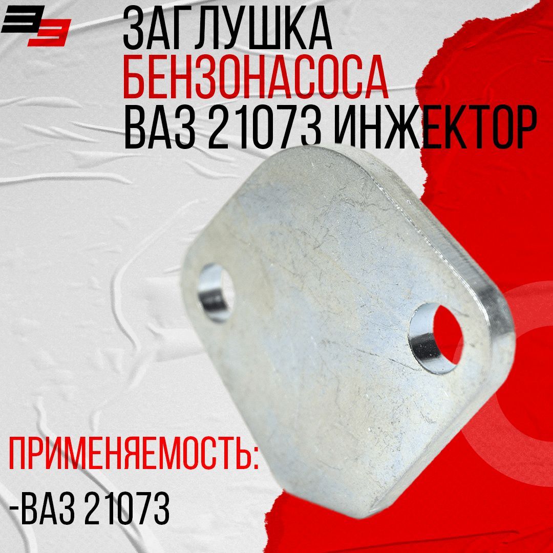 Заглушка бензонасоса 21073 инжектор, сталь PBK - арт. 43-0005 - купить по  выгодной цене в интернет-магазине OZON (1015910290)