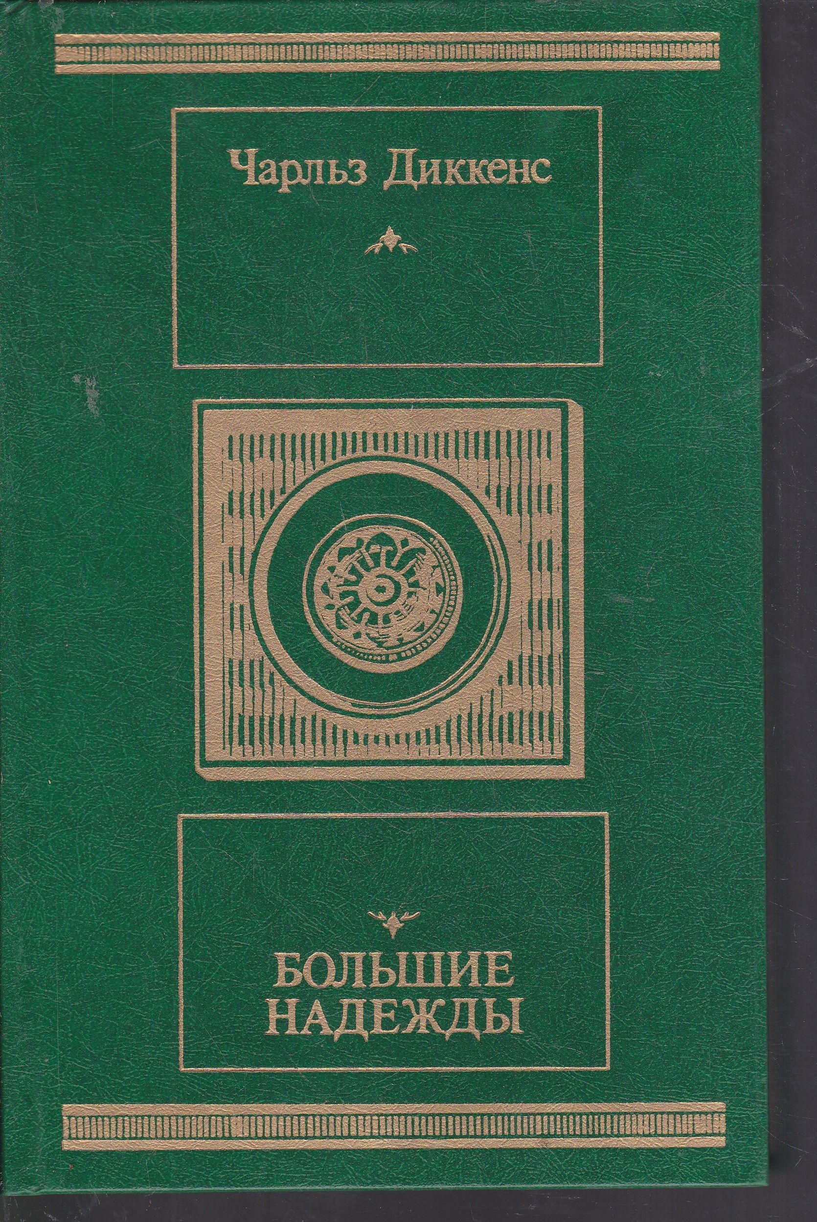 Диккенс большие надежды. Чарльз Диккенс большие надежды. Чарльз Диккенс большие наде. Диккегсбольшие надежды. Большие надежды книга.
